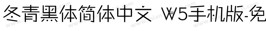 冬青黑体简体中文 W5手机版字体转换